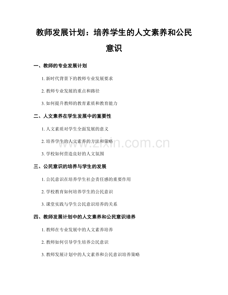 教师发展计划：培养学生的人文素养和公民意识.docx_第1页