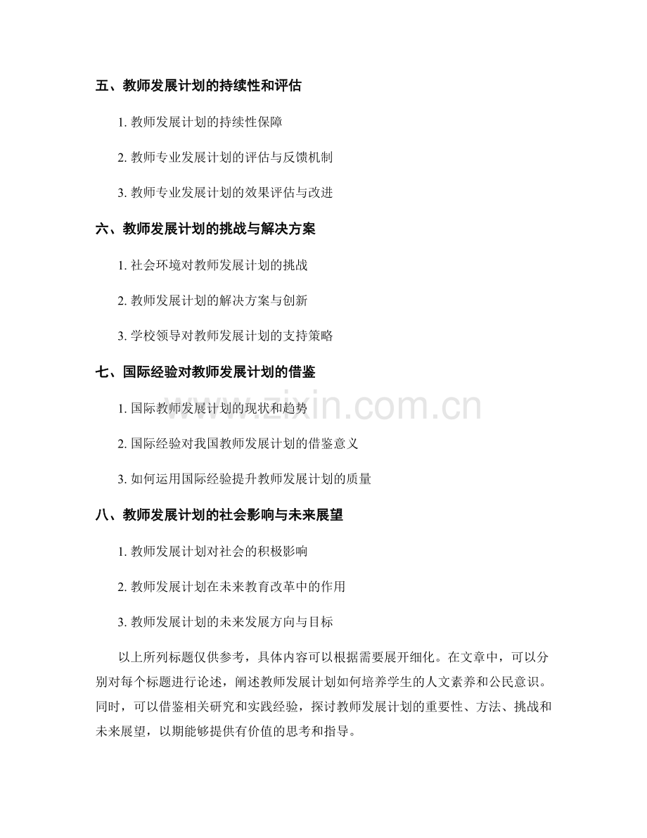 教师发展计划：培养学生的人文素养和公民意识.docx_第2页