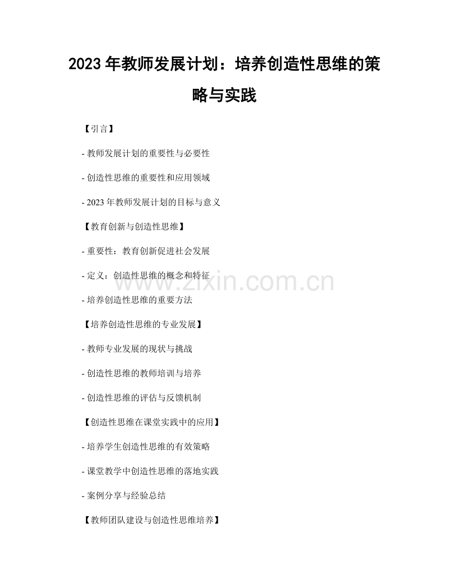 2023年教师发展计划：培养创造性思维的策略与实践.docx_第1页