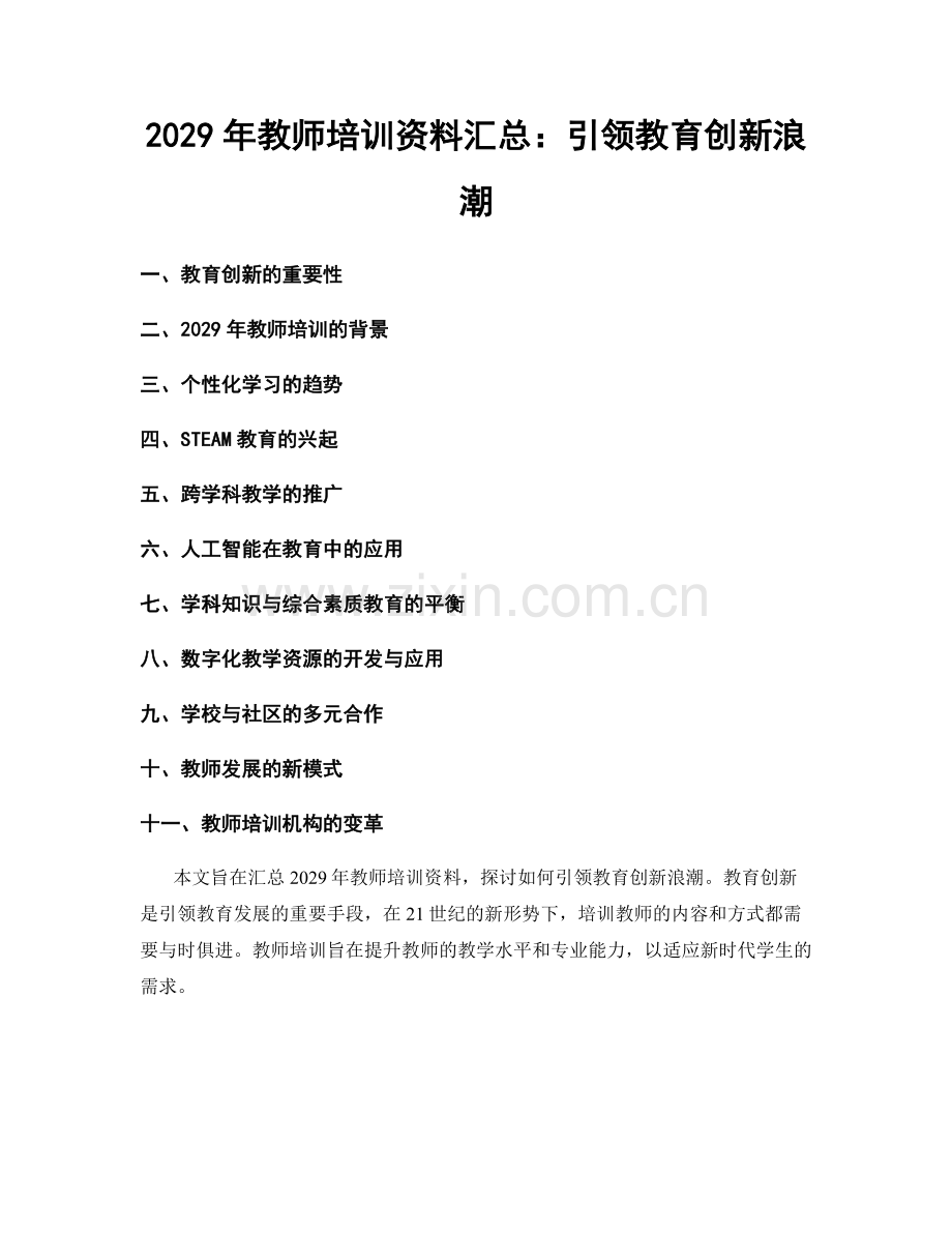 2029年教师培训资料汇总：引领教育创新浪潮.docx_第1页