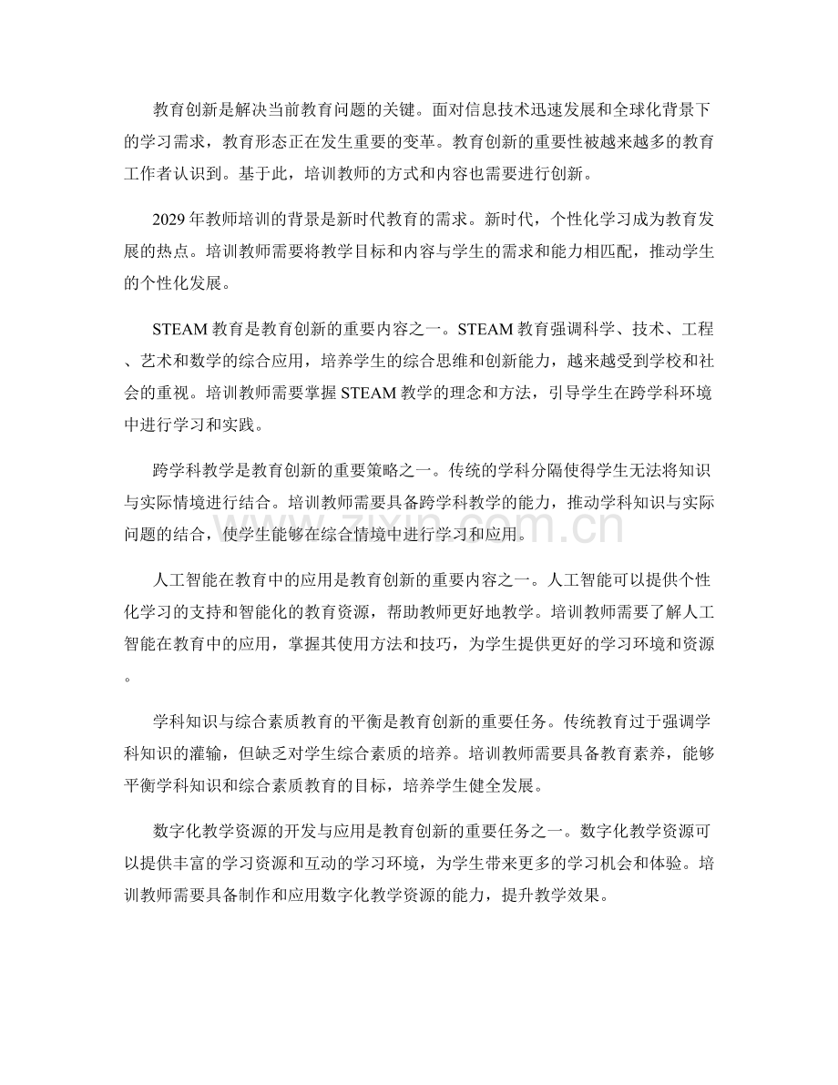 2029年教师培训资料汇总：引领教育创新浪潮.docx_第2页