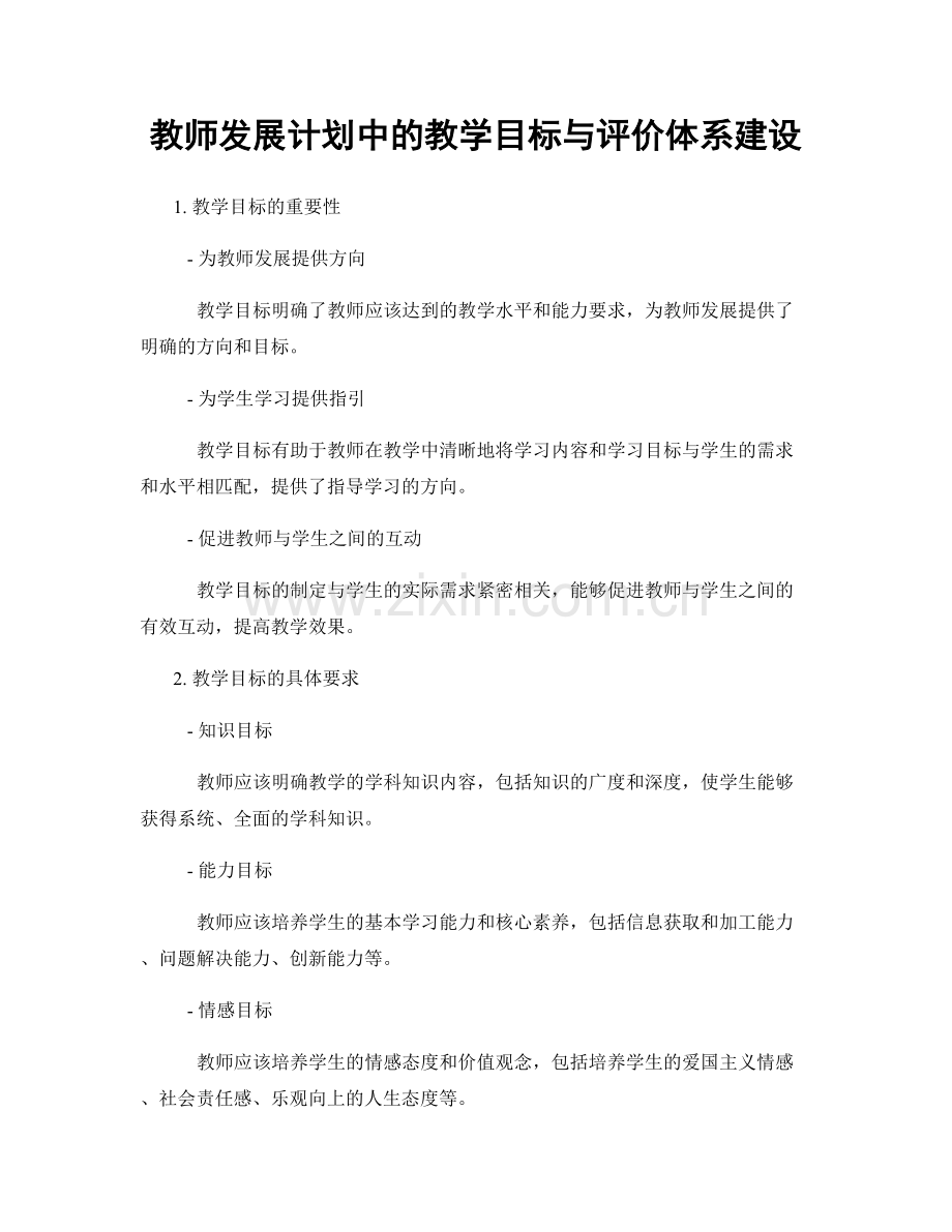 教师发展计划中的教学目标与评价体系建设.docx_第1页