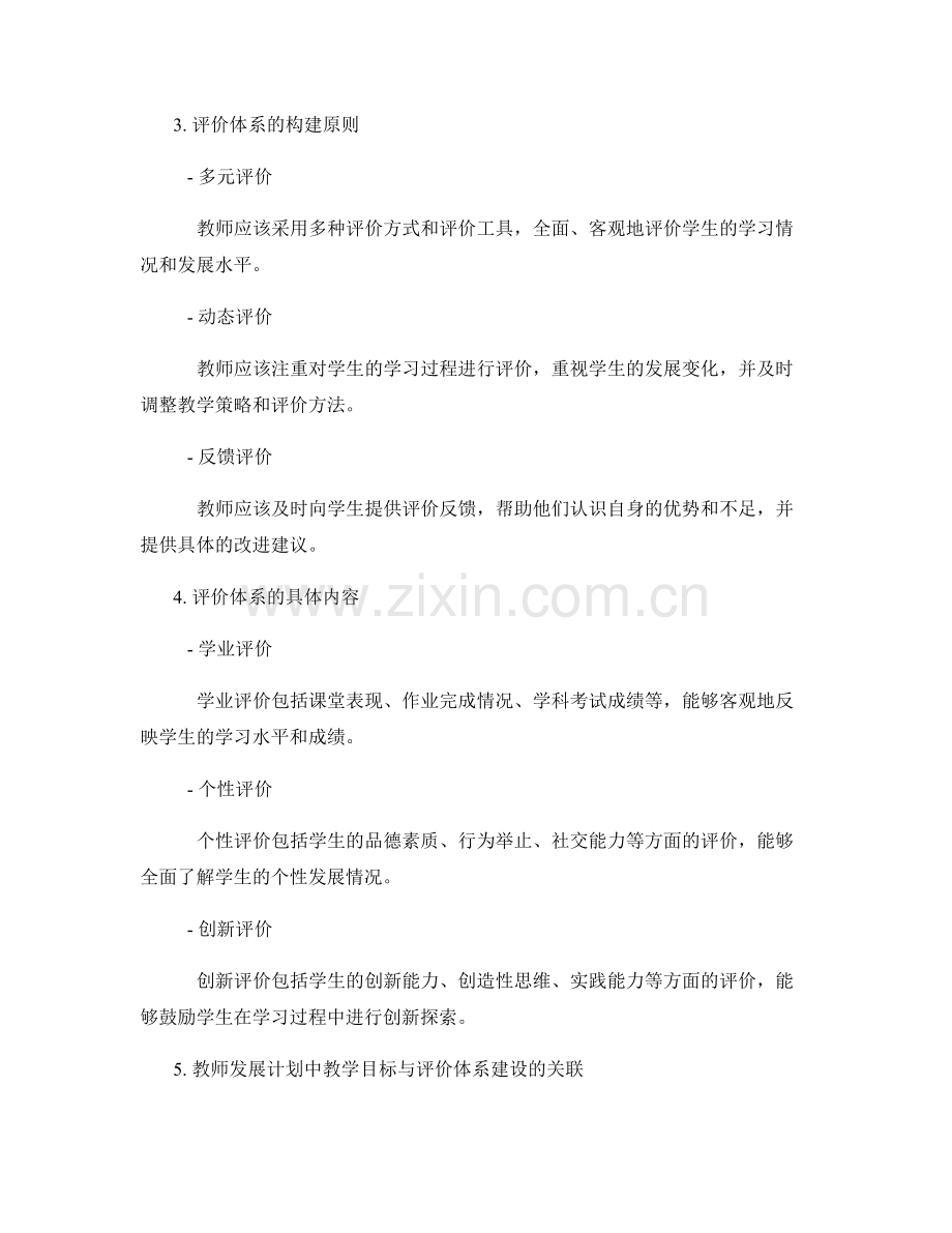 教师发展计划中的教学目标与评价体系建设.docx_第2页