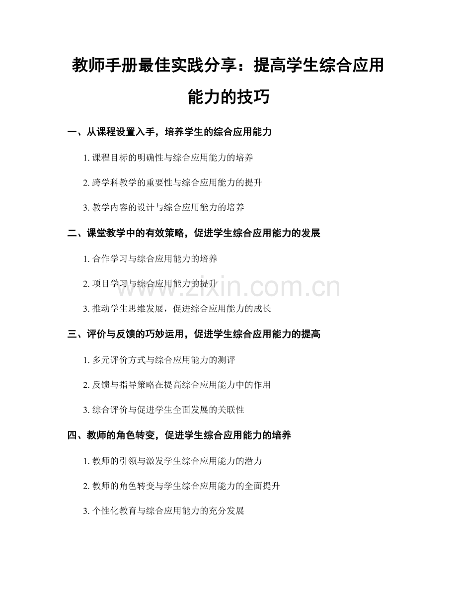 教师手册最佳实践分享：提高学生综合应用能力的技巧.docx_第1页