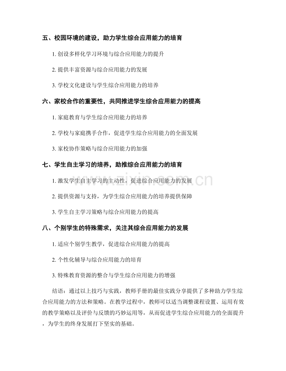 教师手册最佳实践分享：提高学生综合应用能力的技巧.docx_第2页