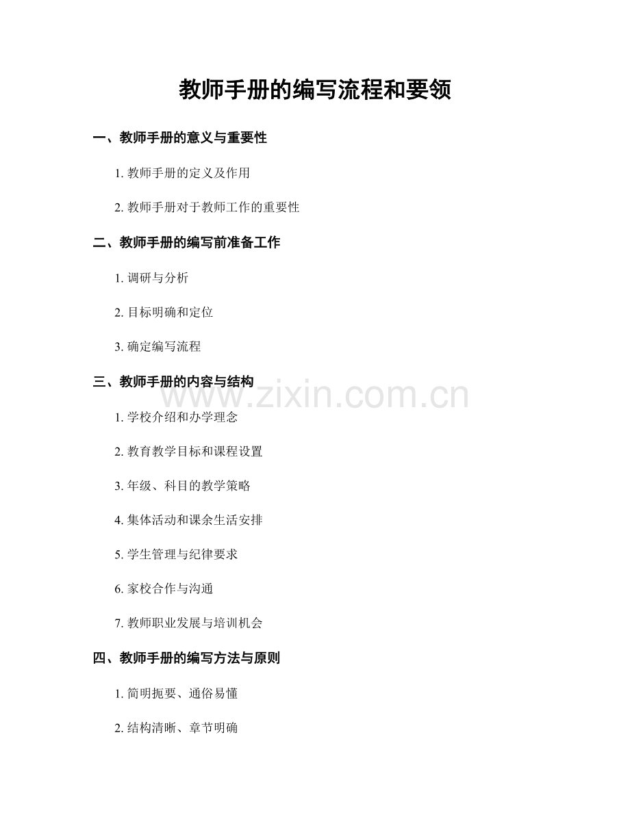 教师手册的编写流程和要领.docx_第1页