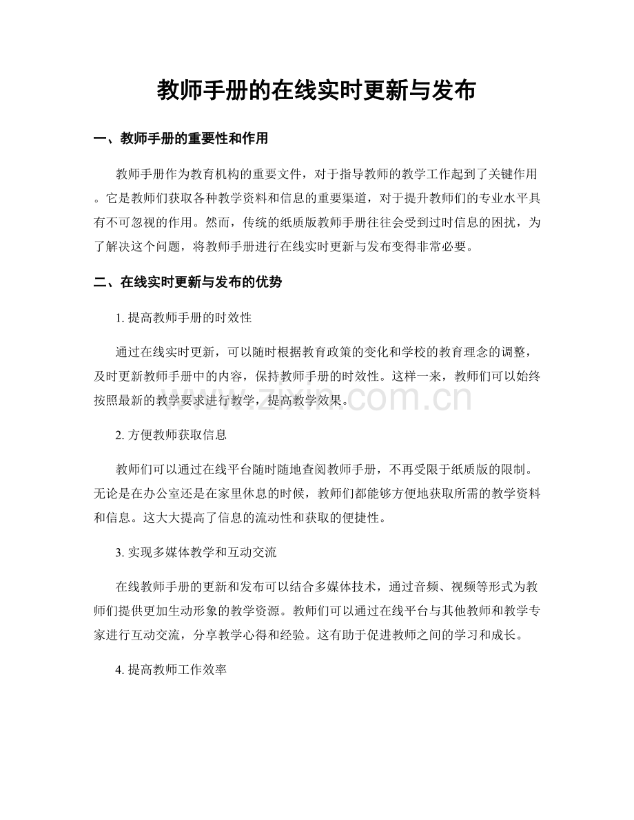 教师手册的在线实时更新与发布.docx_第1页