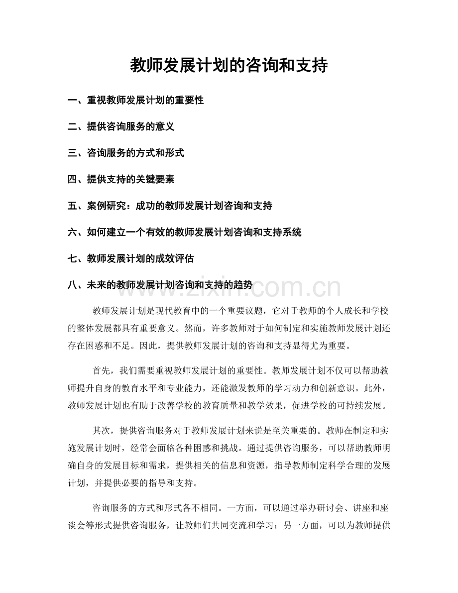 教师发展计划的咨询和支持.docx_第1页