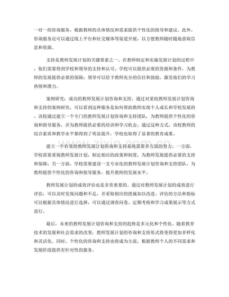 教师发展计划的咨询和支持.docx_第2页