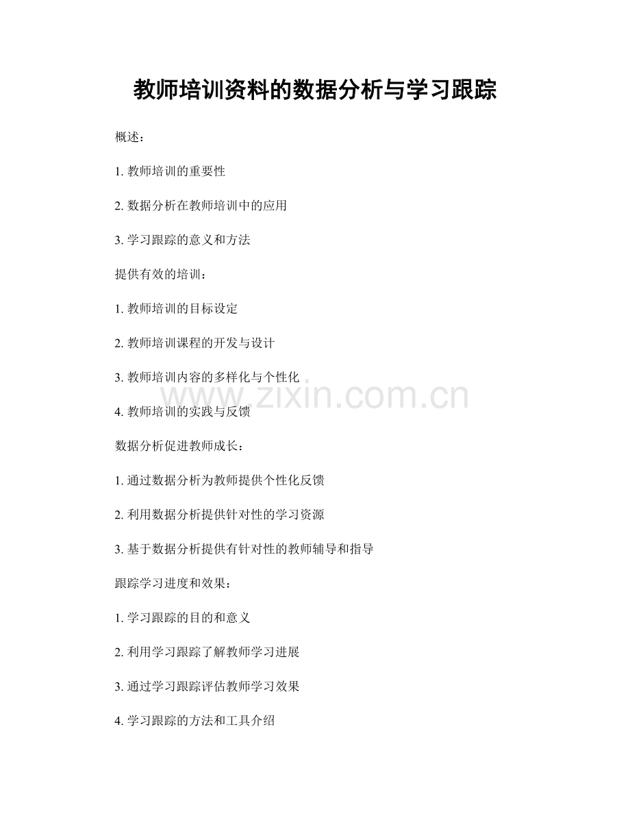 教师培训资料的数据分析与学习跟踪.docx_第1页