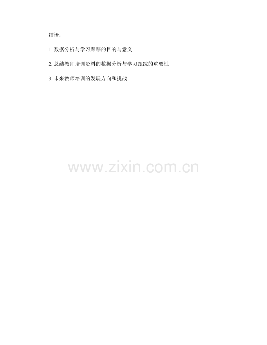 教师培训资料的数据分析与学习跟踪.docx_第2页