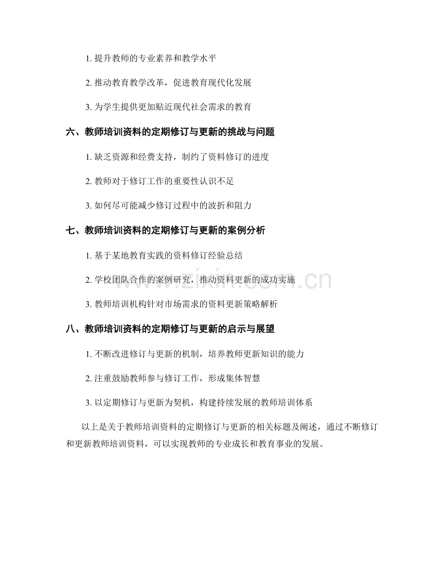 教师培训资料的定期修订与更新.docx_第2页