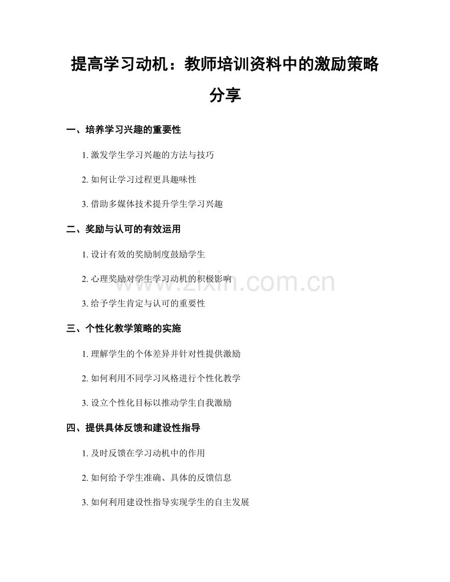 提高学习动机：教师培训资料中的激励策略分享.docx_第1页