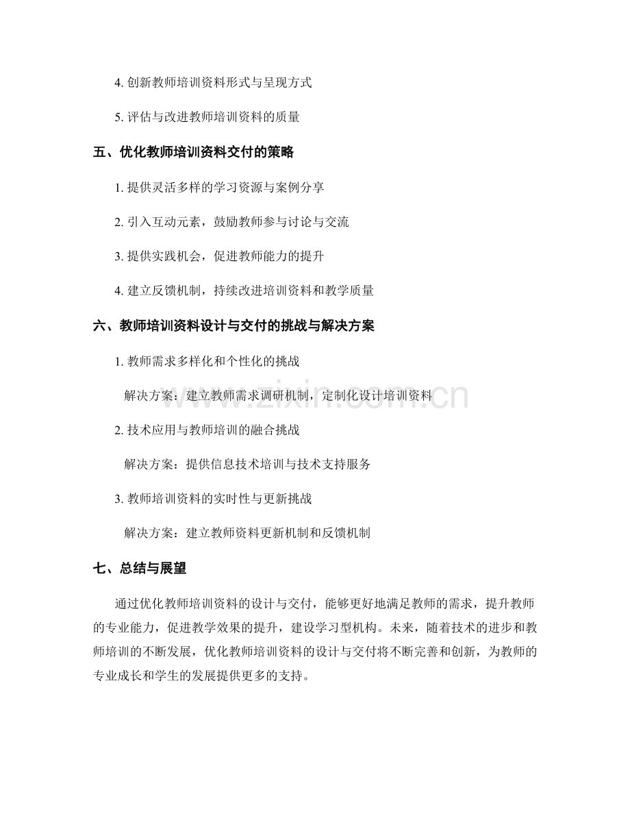 优化教师培训资料的设计与交付.docx_第2页