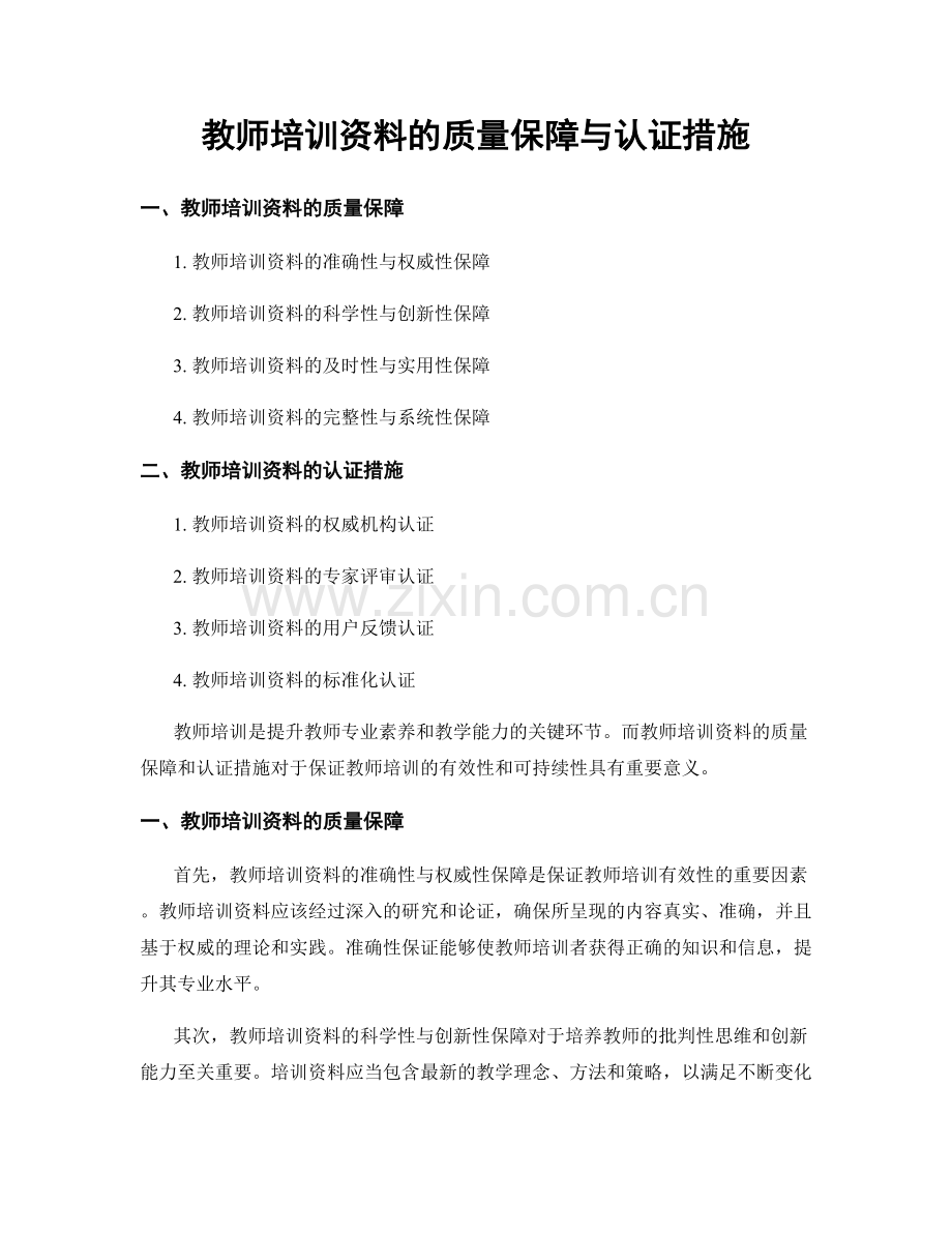 教师培训资料的质量保障与认证措施.docx_第1页