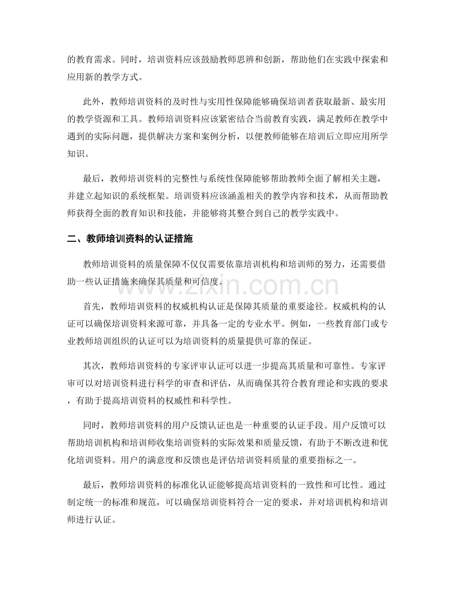 教师培训资料的质量保障与认证措施.docx_第2页