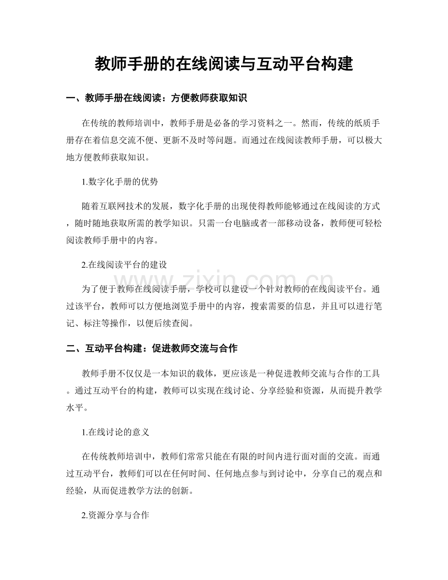 教师手册的在线阅读与互动平台构建.docx_第1页