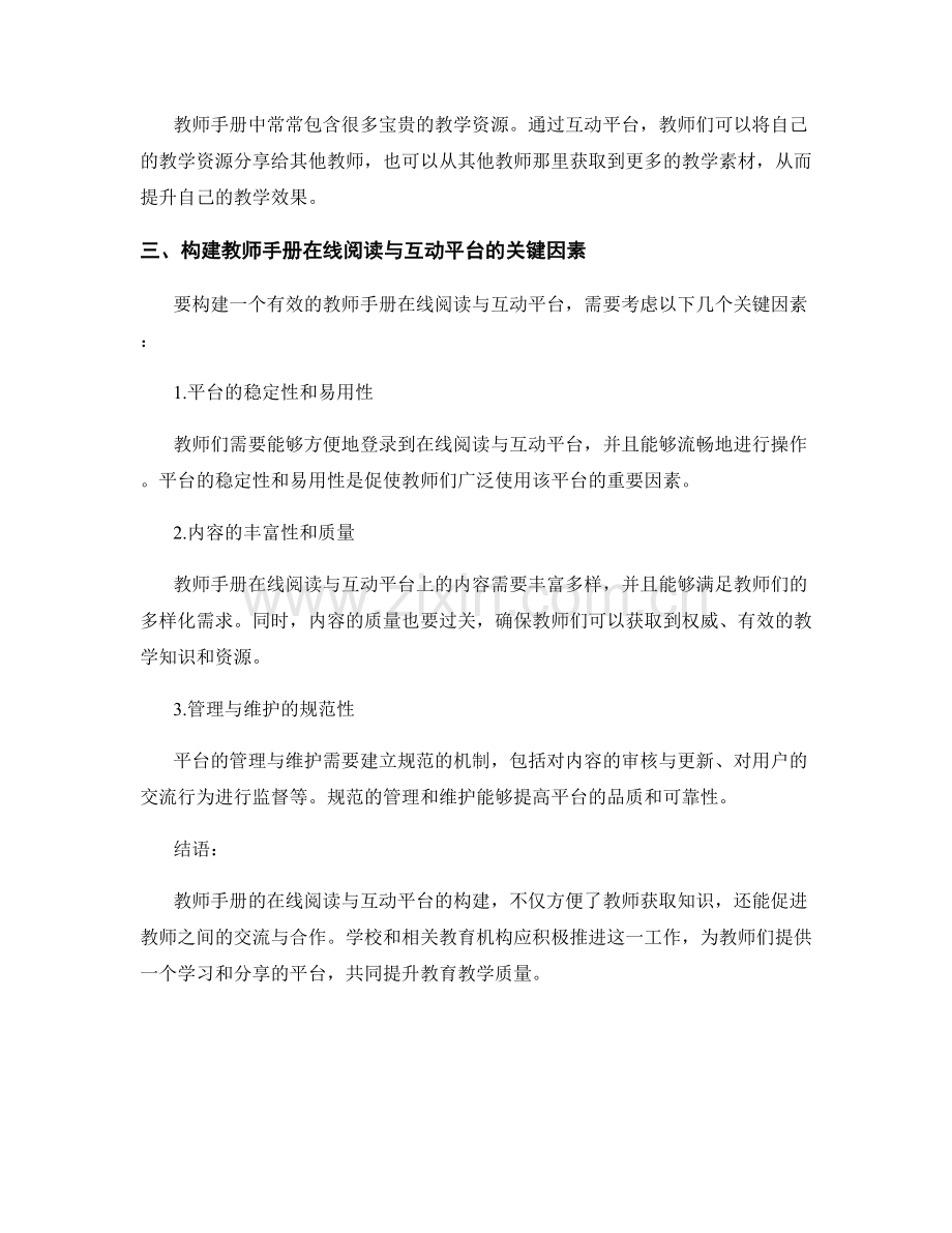 教师手册的在线阅读与互动平台构建.docx_第2页