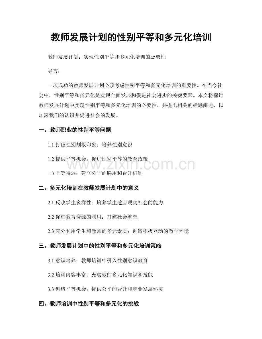 教师发展计划的性别平等和多元化培训.docx_第1页