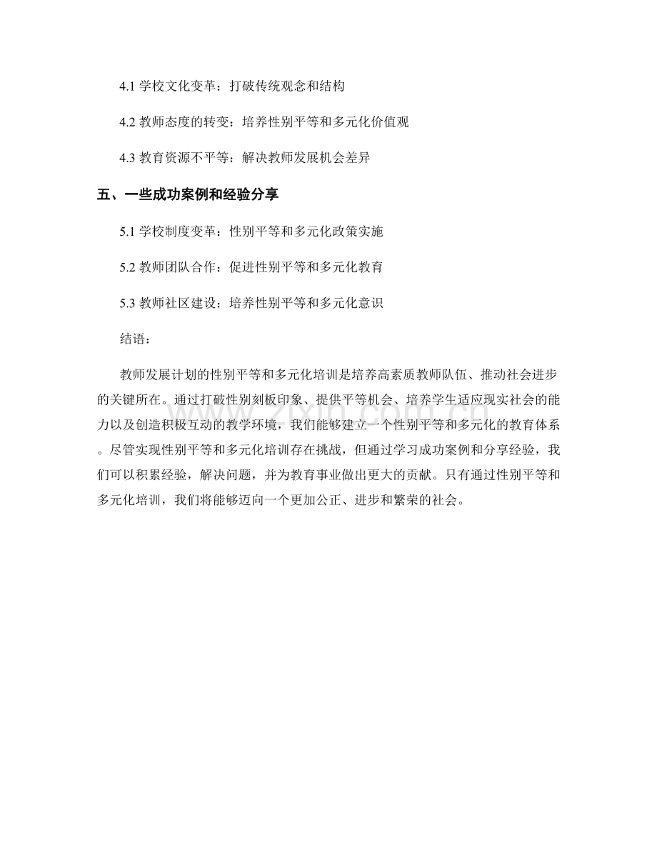 教师发展计划的性别平等和多元化培训.docx_第2页