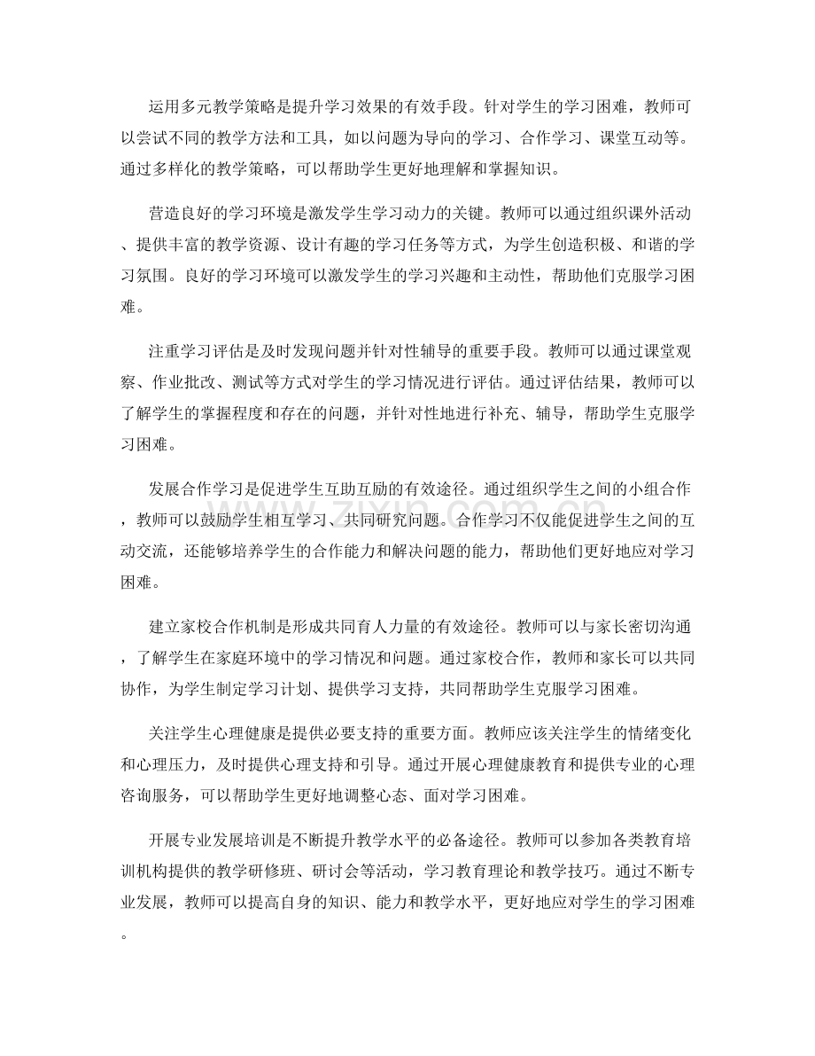 教师发展计划：应对学生学习困难的实践方法.docx_第2页