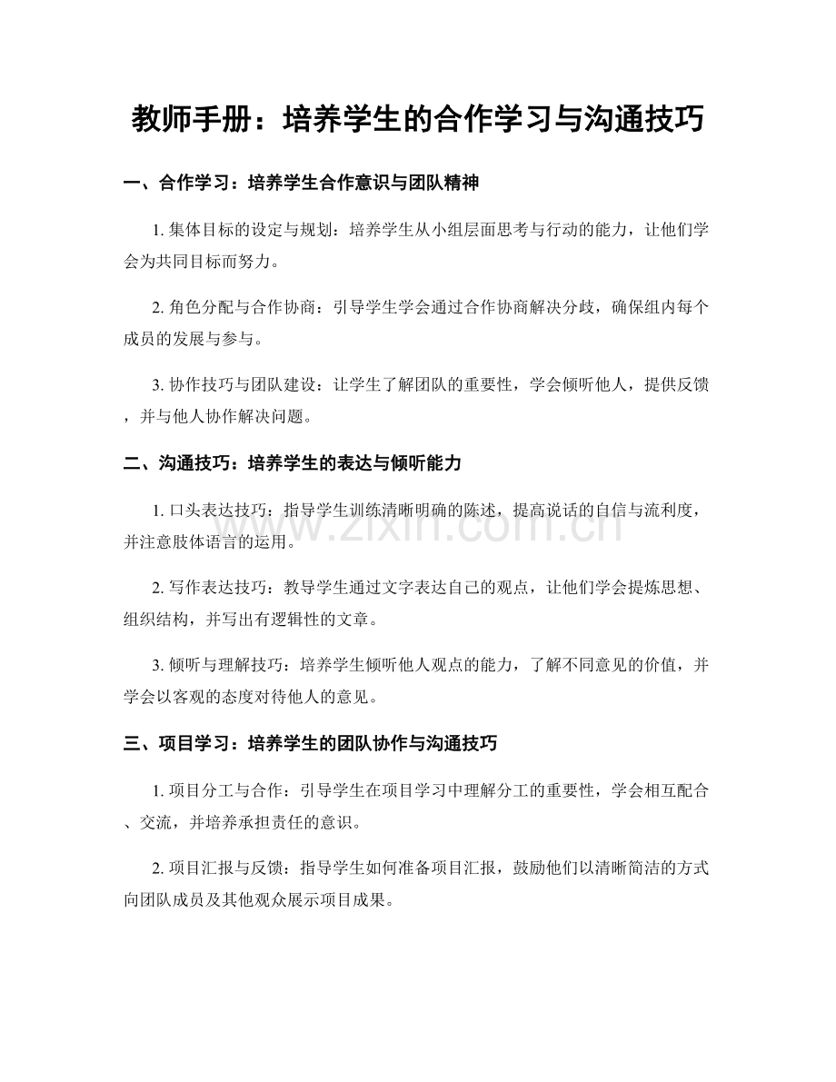 教师手册：培养学生的合作学习与沟通技巧.docx_第1页