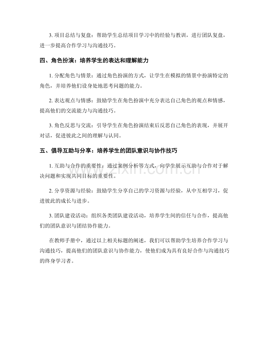 教师手册：培养学生的合作学习与沟通技巧.docx_第2页