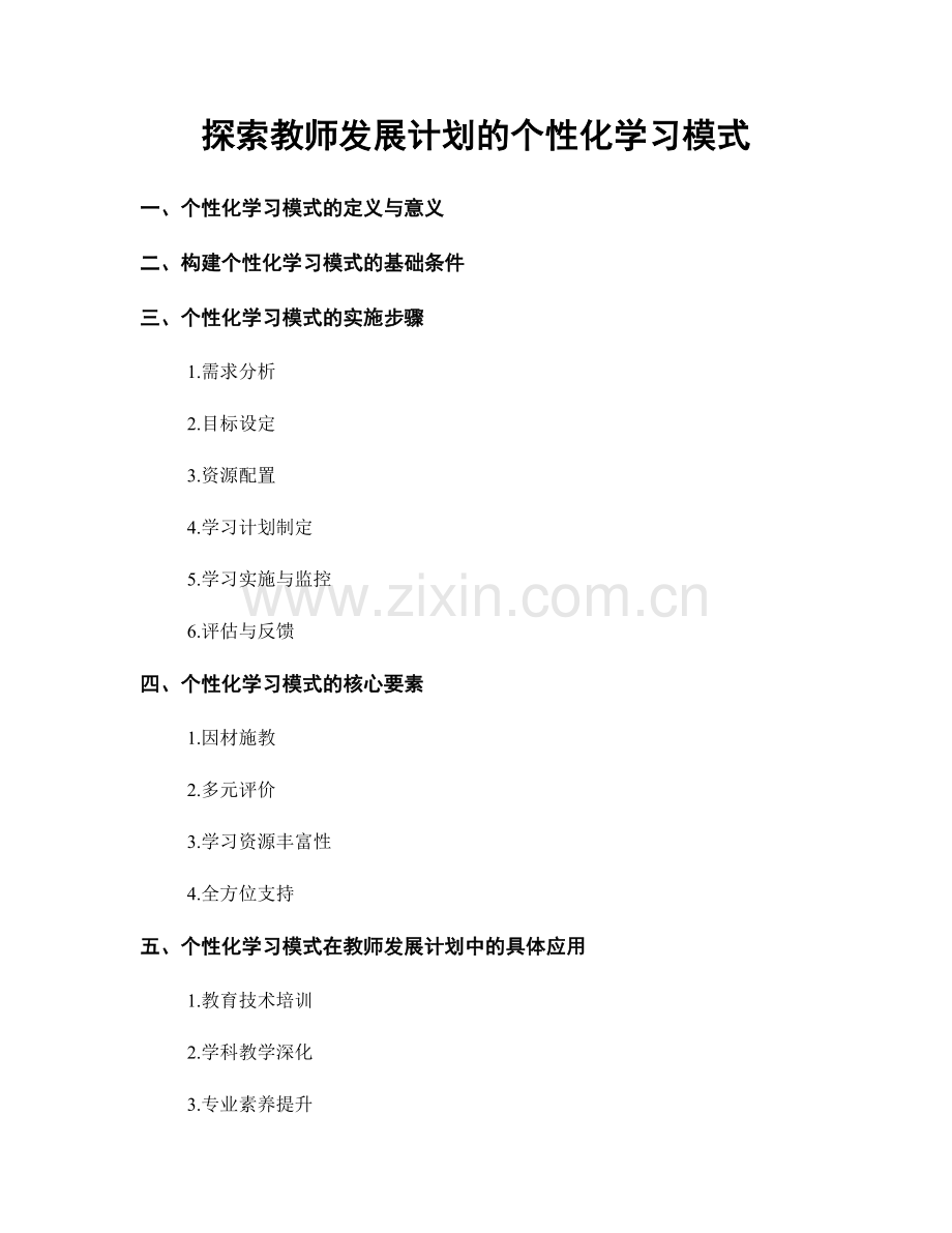 探索教师发展计划的个性化学习模式.docx_第1页