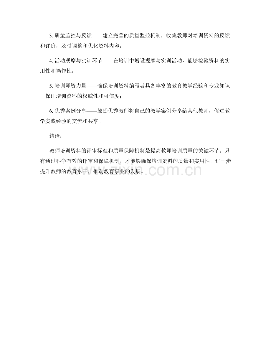 教师培训资料的评审标准和质量保障机制.docx_第2页