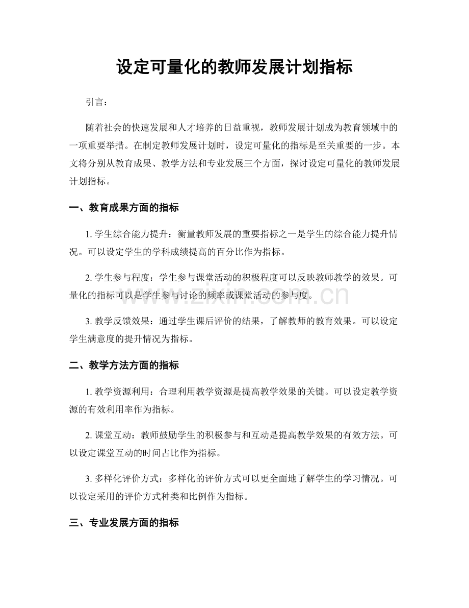 设定可量化的教师发展计划指标.docx_第1页