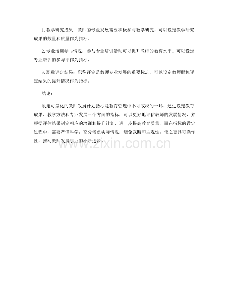 设定可量化的教师发展计划指标.docx_第2页