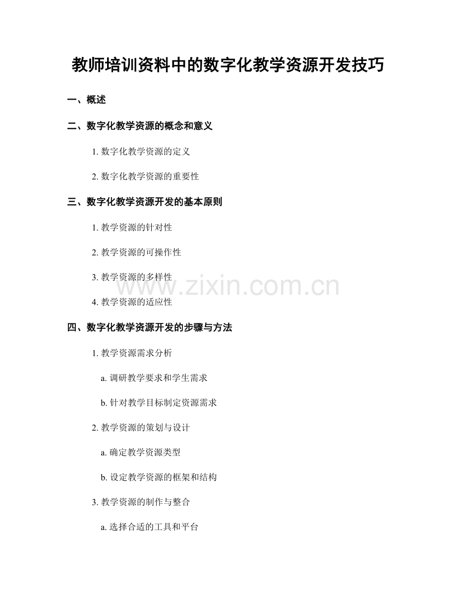 教师培训资料中的数字化教学资源开发技巧.docx_第1页