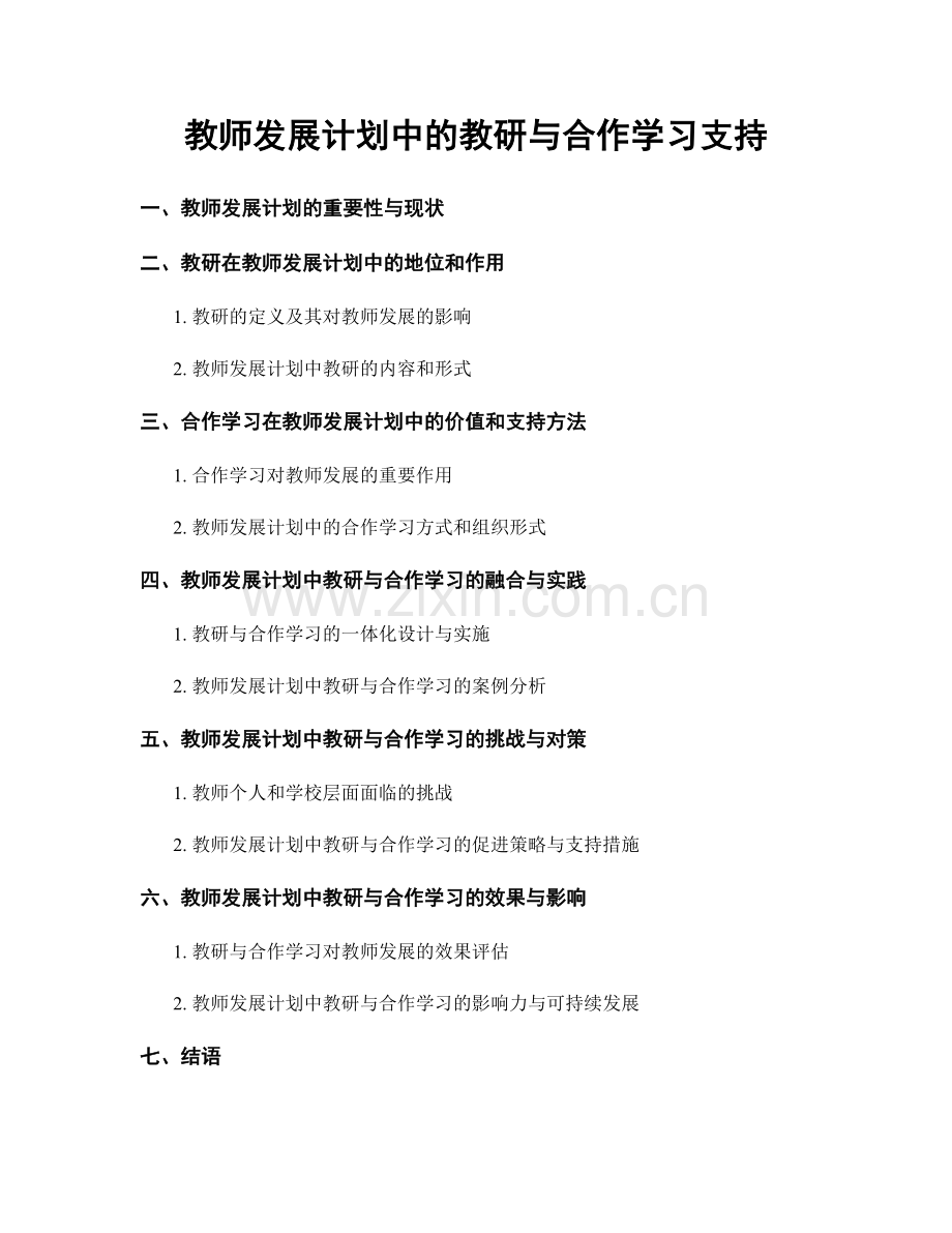 教师发展计划中的教研与合作学习支持.docx_第1页