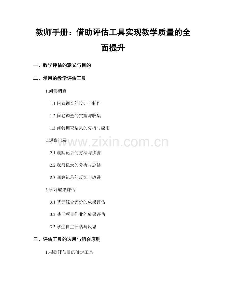 教师手册：借助评估工具实现教学质量的全面提升.docx_第1页