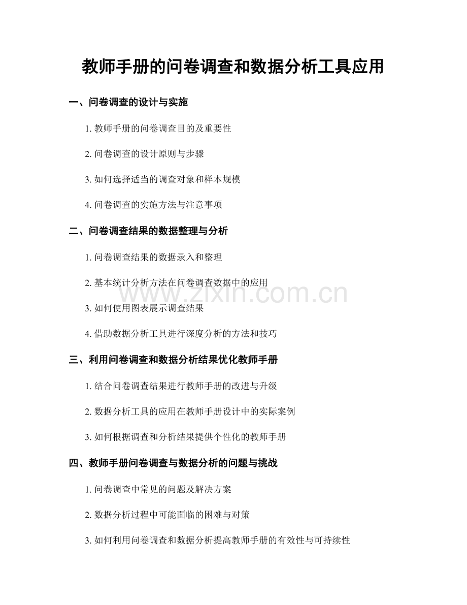 教师手册的问卷调查和数据分析工具应用.docx_第1页