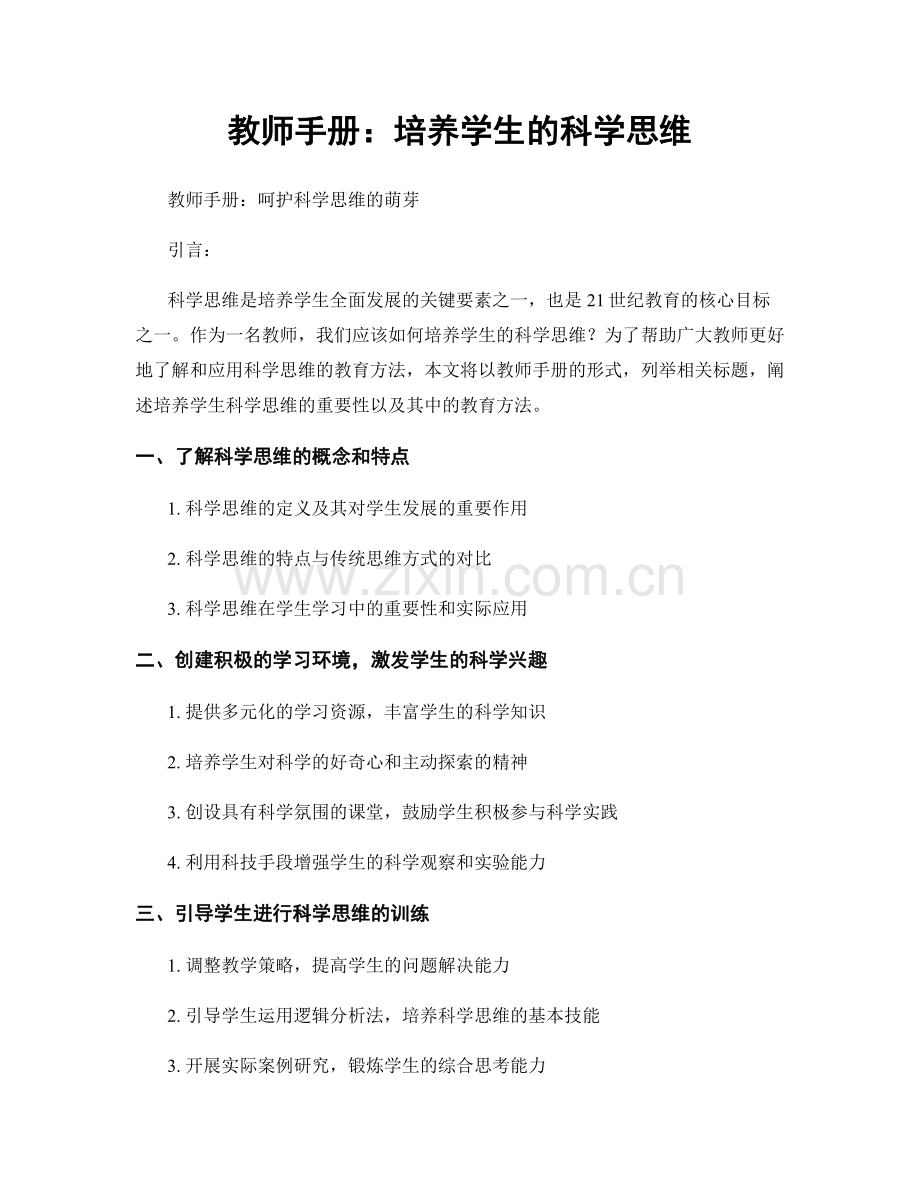 教师手册：培养学生的科学思维.docx_第1页