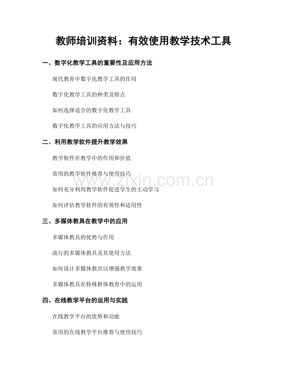 教师培训资料：有效使用教学技术工具.docx_第1页