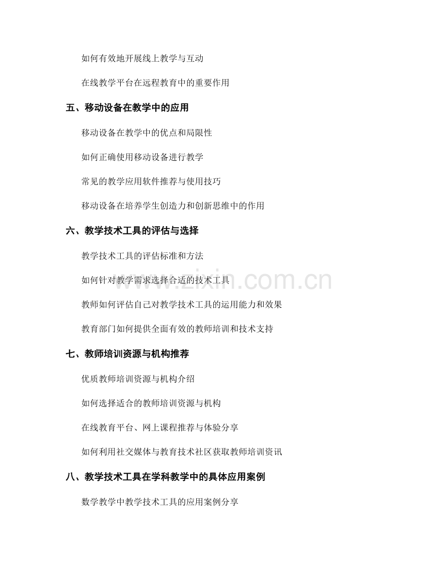 教师培训资料：有效使用教学技术工具.docx_第2页