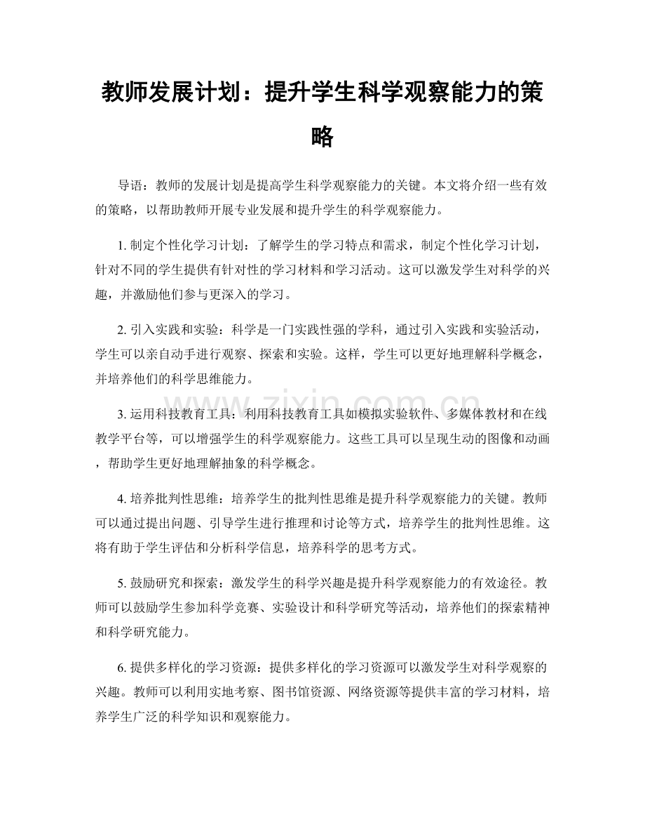 教师发展计划：提升学生科学观察能力的策略.docx_第1页