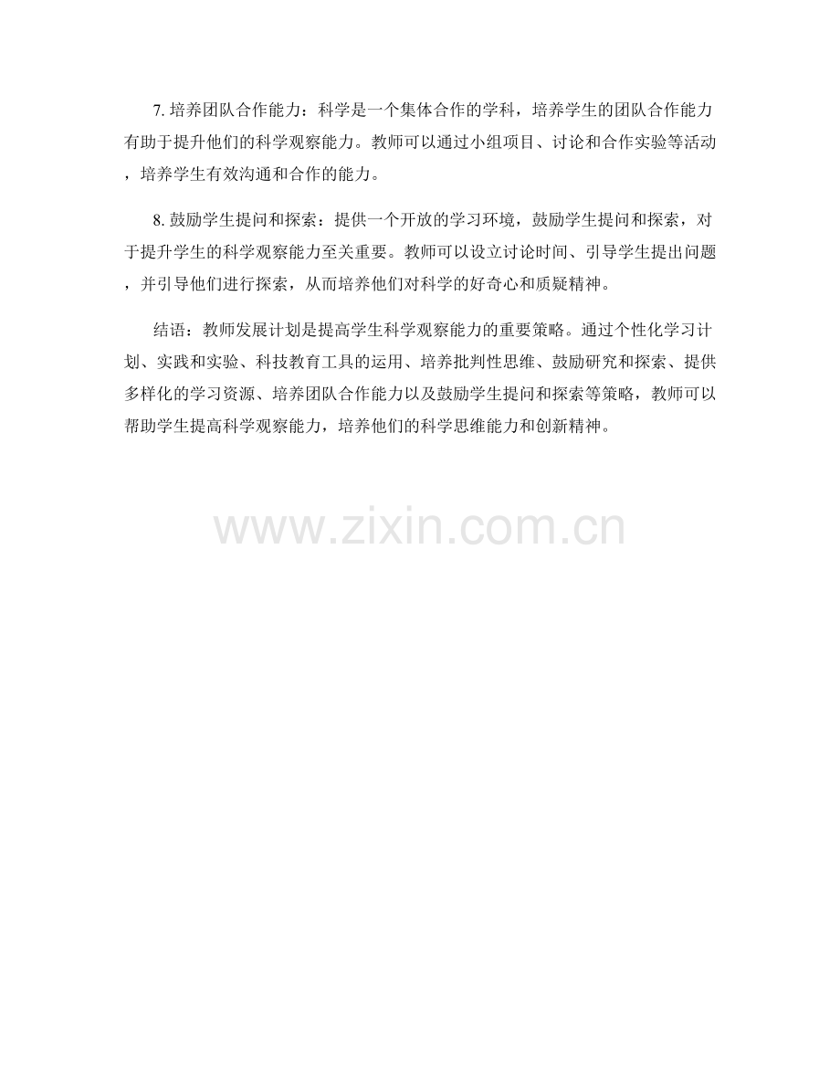 教师发展计划：提升学生科学观察能力的策略.docx_第2页