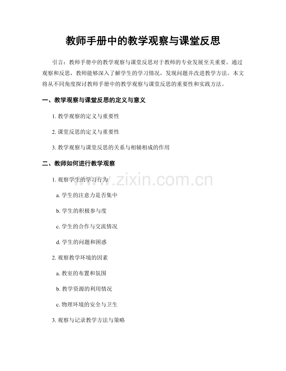 教师手册中的教学观察与课堂反思.docx_第1页