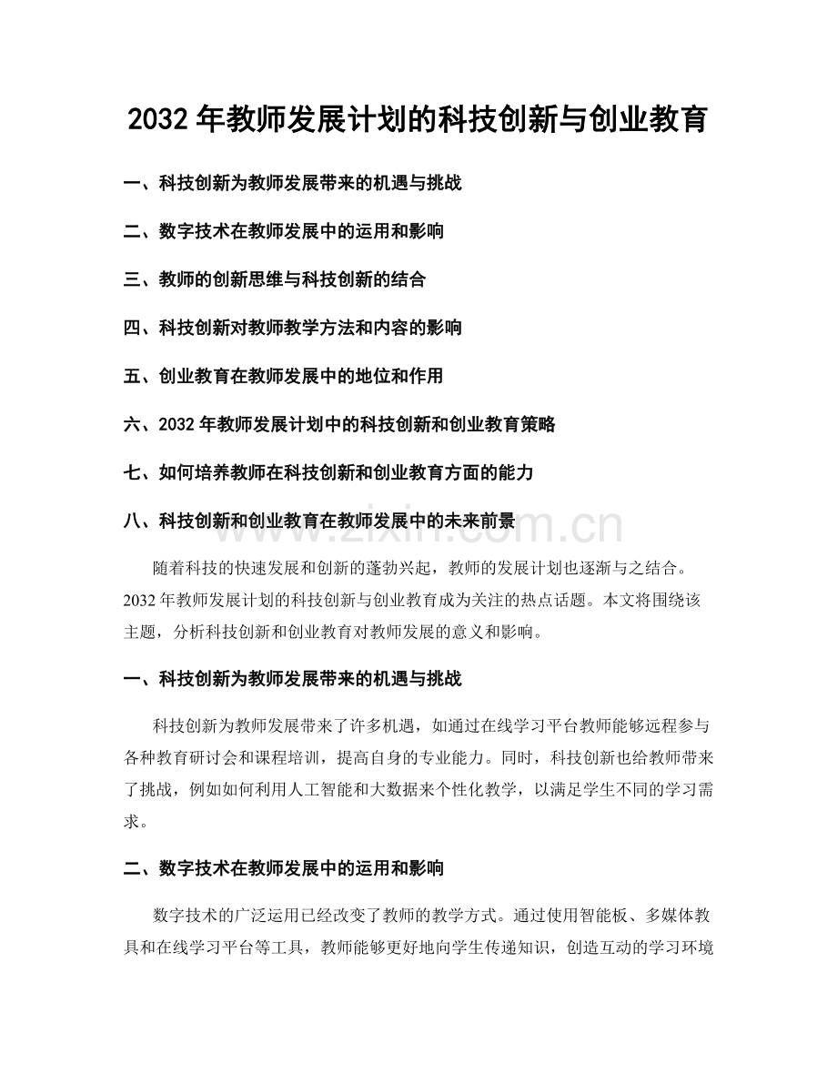 2032年教师发展计划的科技创新与创业教育.docx_第1页