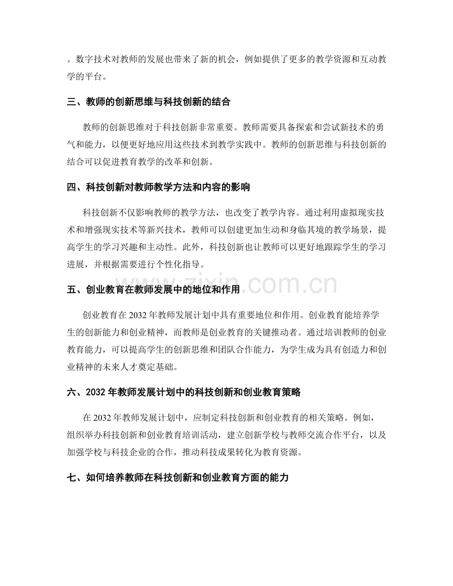 2032年教师发展计划的科技创新与创业教育.docx_第2页