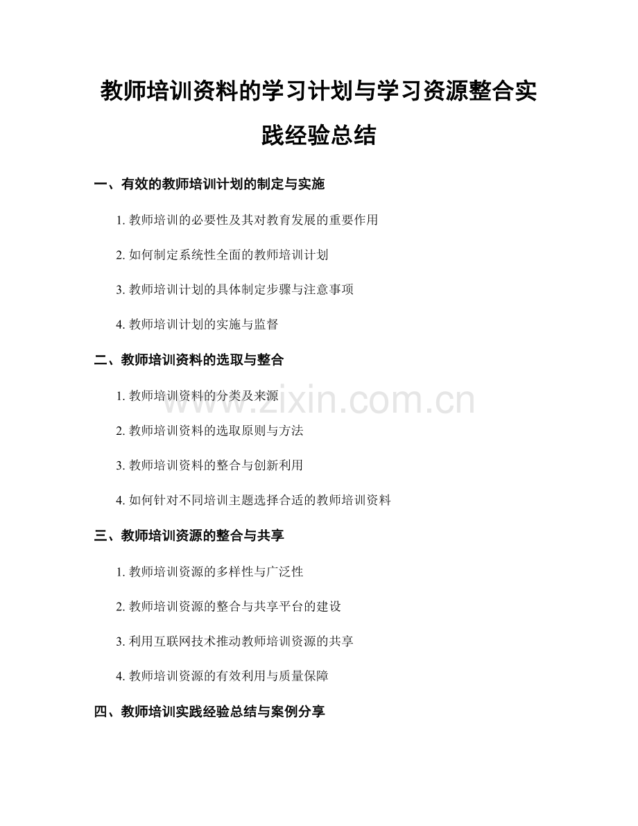 教师培训资料的学习计划与学习资源整合实践经验总结.docx_第1页