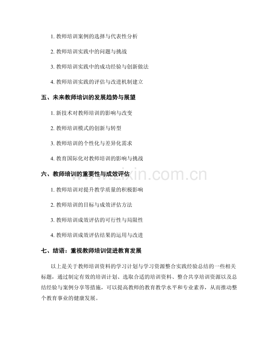 教师培训资料的学习计划与学习资源整合实践经验总结.docx_第2页