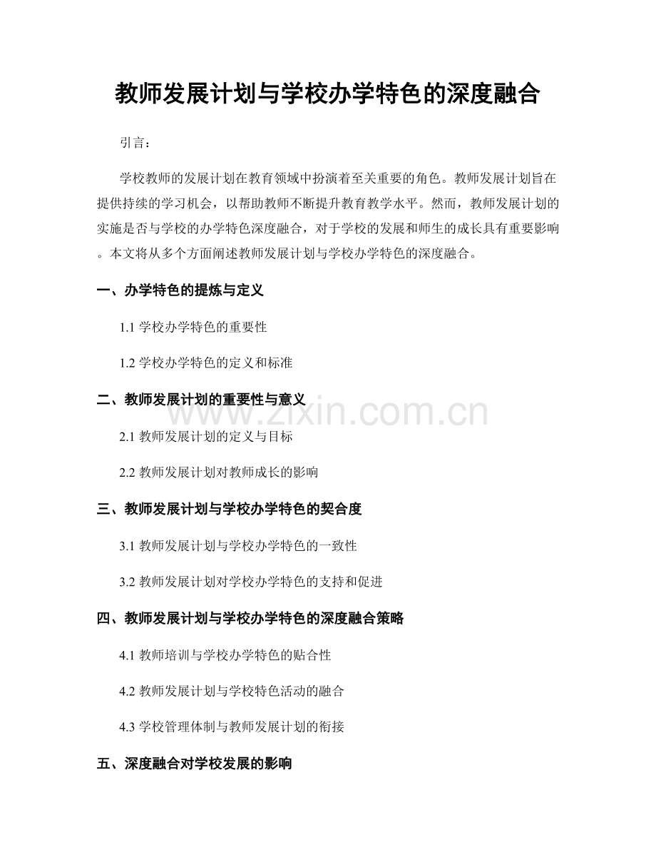 教师发展计划与学校办学特色的深度融合.docx_第1页