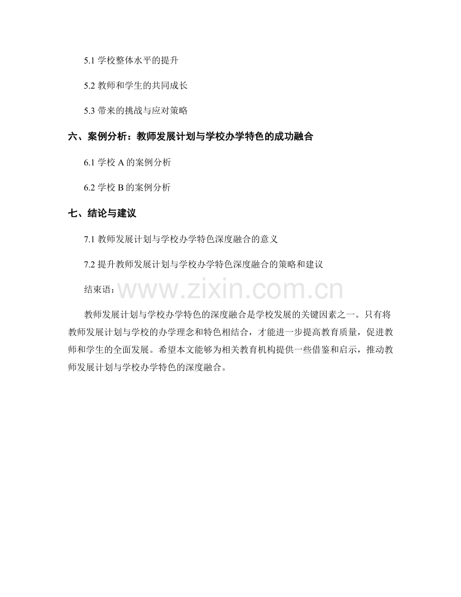 教师发展计划与学校办学特色的深度融合.docx_第2页