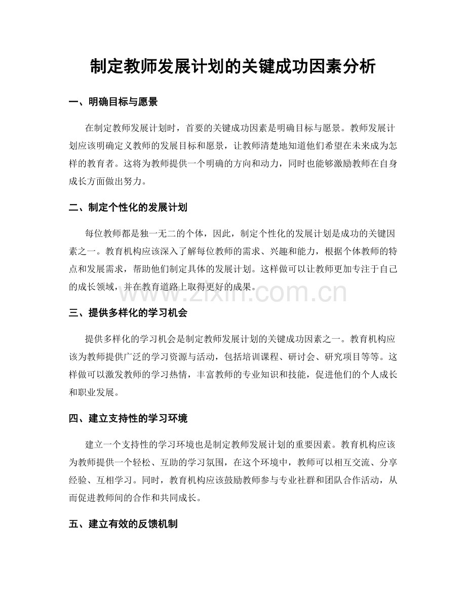 制定教师发展计划的关键成功因素分析.docx_第1页