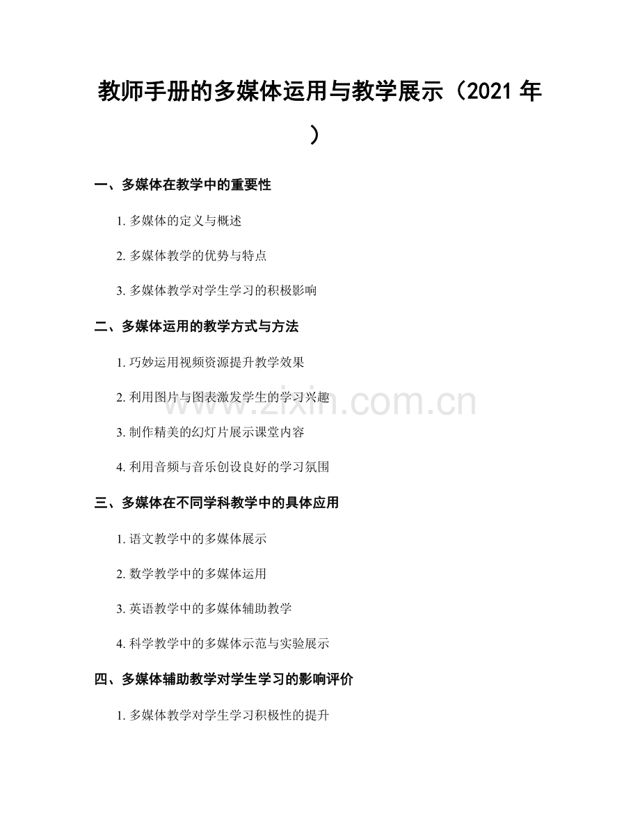 教师手册的多媒体运用与教学展示（2021年）.docx_第1页