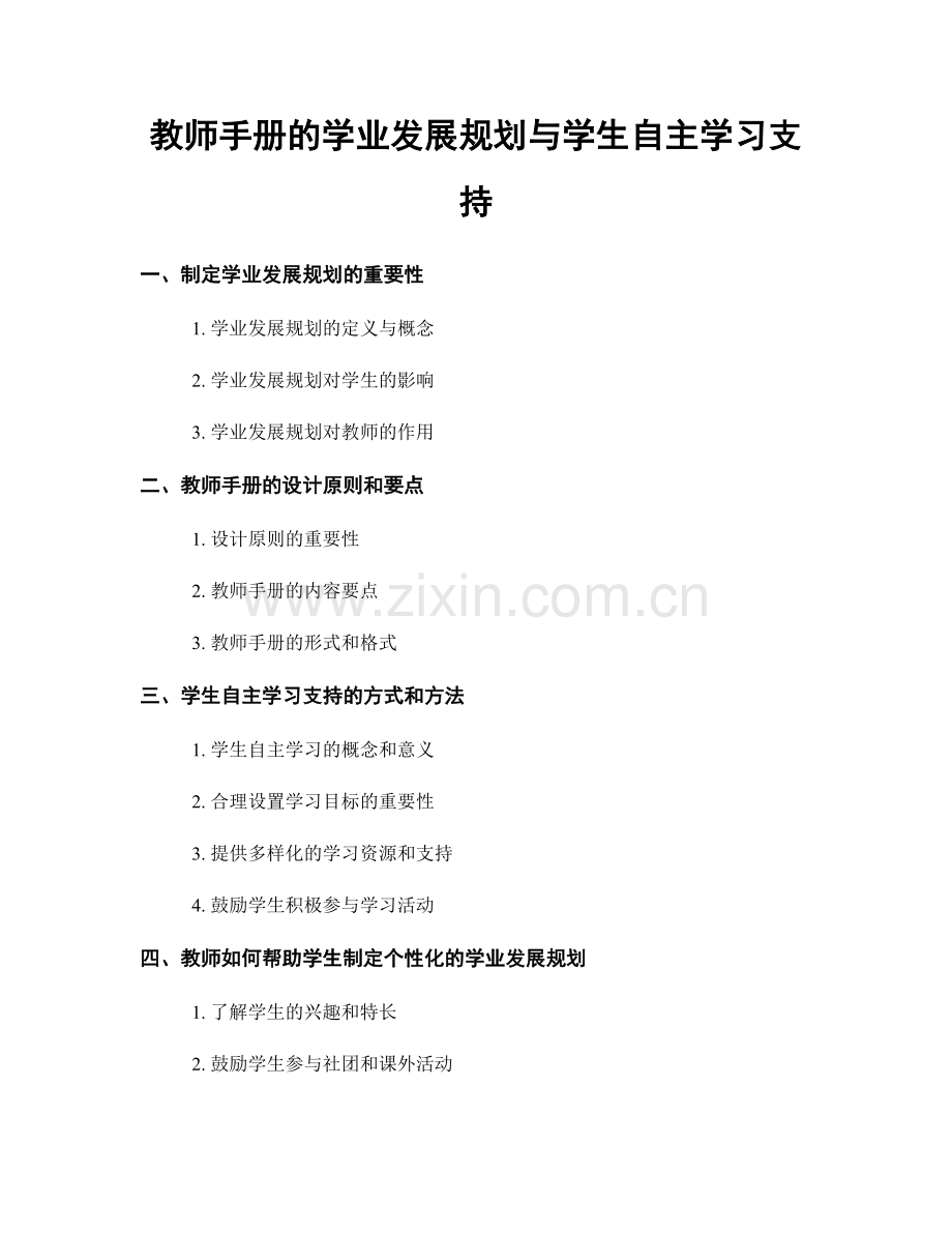 教师手册的学业发展规划与学生自主学习支持.docx_第1页